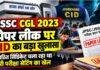 JSSC CGL 2023 Paper Leak: CID ने कोर्ट में कहा, परीक्षा में हुआ था पेपर लीक, संगठित सिंडिकेट ने रची थी सेटिंग