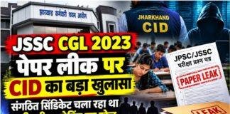 JSSC CGL 2023 Paper Leak: CID ने कोर्ट में कहा, परीक्षा में हुआ था पेपर लीक, संगठित सिंडिकेट ने रची थी सेटिंग