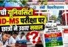 Ranchi University: MD MS परीक्षा पर उठे सवाल, फॉर्म भरने के बाद सिर्फ 6 दिन में पहला पेपर