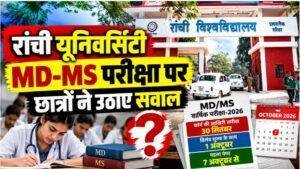 Ranchi University: MD MS परीक्षा पर उठे सवाल, फॉर्म भरने के बाद सिर्फ 6 दिन में पहला पेपर