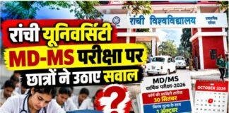 Ranchi University: MD MS परीक्षा पर उठे सवाल, फॉर्म भरने के बाद सिर्फ 6 दिन में पहला पेपर