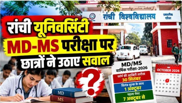 2584 Ranchi University: MD MS परीक्षा पर उठे सवाल, फॉर्म भरने के बाद सिर्फ 6 दिन में पहला पेपर