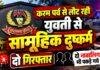 Ranchi Crime: करम पर्व से लौट रही युवती से सामूहिक दुष्कर्म, दो गिरफ्तार; दो नाबालिग भी पकड़े गये