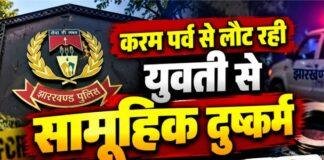 Ranchi Crime: करम पर्व से लौट रही युवती से सामूहिक दुष्कर्म, दो गिरफ्तार; दो नाबालिग भी पकड़े गये