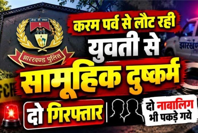 Ranchi Crime: करम पर्व से लौट रही युवती से सामूहिक दुष्कर्म, दो गिरफ्तार; दो नाबालिग भी पकड़े गये