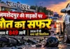 जमशेदपुर की सड़कों पर मौत का सफर: 4 साल में 849 जानें, 2026 में भी थमा नहीं सिलसिला जमशेदपुर की सड़कों पर मौत का सफर: 4 साल में 849 जानें, 2026 में भी थमा नहीं सिलसिला