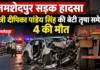 मरीन ड्राइव पर रात का सन्नाटा चार घरों का मातम बना, मंत्री दीपिका पांडेय सिंह की बेटी तृषा नहीं रहीं