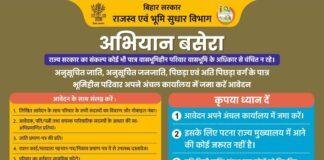 Abhiyan Basera Bihar: अभियान बसेरा के तहत जमीन का मालिकाना हक पाने का मौका, जानिए आवेदन की पूरी प्रक्रिया