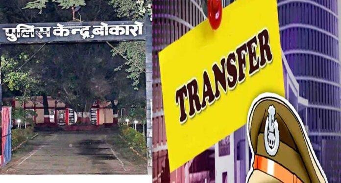 Bokaro Police Transfer: बोकारो में 11 पुलिस अफसरों का तबादला, देखें पूरी लिस्ट