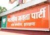 Jharkhand BJP Cell Appointment 2026: आदित्य साहू की सहमति से BJP ने जारी की 28 प्रकोष्ठों की सूची, किसे मिली कौन-सी जिम्मेदारी? Jharkhand BJP Cell Appointment 2026