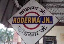 Koderma Passenger Train Fire: कोडरमा जंक्शन पर पैसेंजर ट्रेन की अंतिम बोगी में लगी आग, समय रहते पाया गया काबू