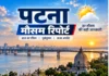 पटना मौसम रिपोर्ट दिनांक: 16-09-2026