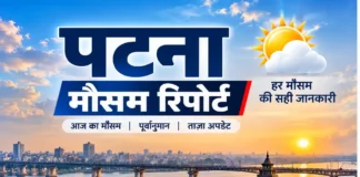 पटना मौसम रिपोर्ट दिनांक: 16-09-2026