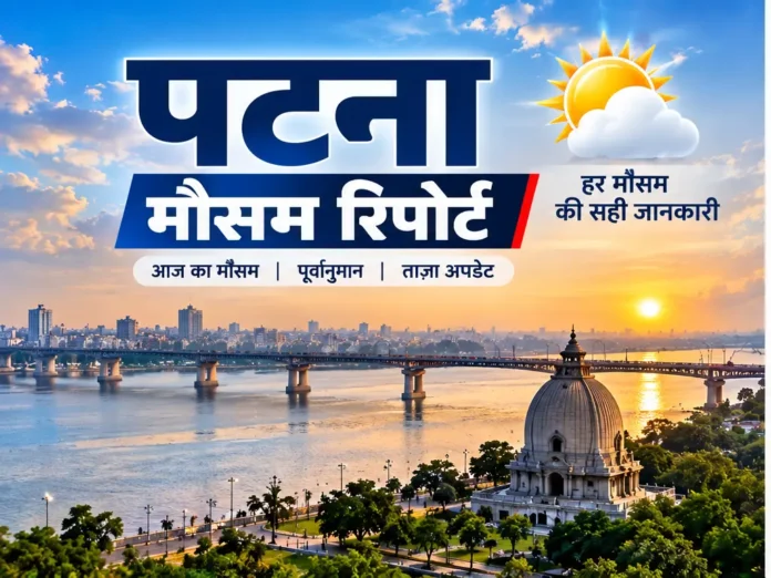 पटना मौसम रिपोर्ट दिनांक: 16-09-2026