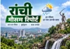 रांची मौसम रिपोर्ट दिनांक: 16-09-2026