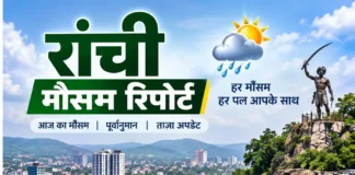 रांची मौसम रिपोर्ट दिनांक: 16-09-2026