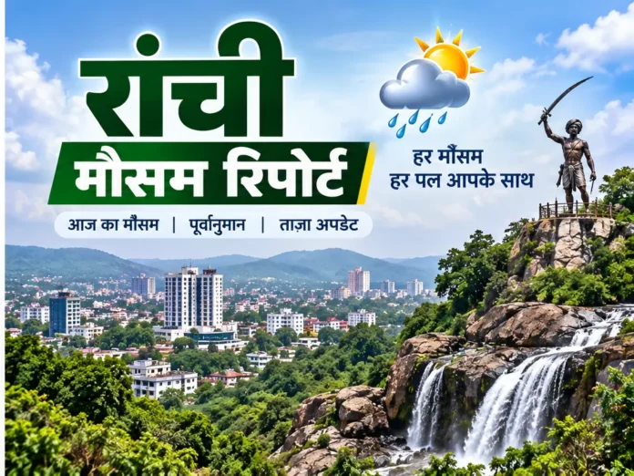 रांची मौसम रिपोर्ट दिनांक: 16-09-2026