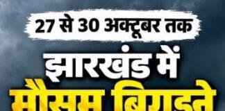 Cyclone Alert: झारखंड में 27 से 30 अक्टूबर तक बदलेगा मौसम, 50-60 KM की रफ्तार से चलेंगी हवाएं