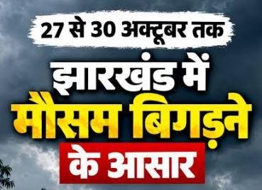 Cyclone Alert: झारखंड में 27 से 30 अक्टूबर तक बदलेगा मौसम, 50-60 KM की रफ्तार से चलेंगी हवाएं