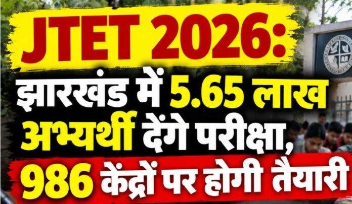 JTET 2026: झारखंड में 5.65 लाख अभ्यर्थी देंगे परीक्षा, 986 केंद्रों पर होगी तैयारी