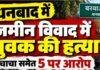 Dhanbad Murder: जमीन विवाद में दौलत राम महतो की हत्या, चाचा समेत पांच पर आरोप