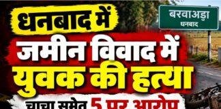 Dhanbad Murder: जमीन विवाद में दौलत राम महतो की हत्या, चाचा समेत पांच पर आरोप