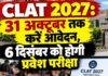 CLAT 2027: 31 अक्टूबर तक करें आवेदन, 6 दिसंबर को होगी प्रवेश परीक्षा