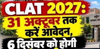 CLAT 2027: 31 अक्टूबर तक करें आवेदन, 6 दिसंबर को होगी प्रवेश परीक्षा