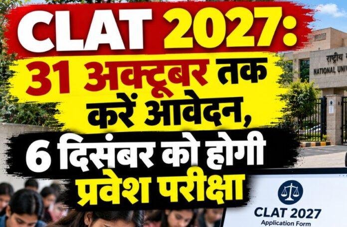 CLAT 2027: 31 अक्टूबर तक करें आवेदन, 6 दिसंबर को होगी प्रवेश परीक्षा
