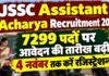 JSSC Assistant Acharya Recruitment 2026: 7299 पदों पर आवेदन की तारीख बढ़ी, 4 नवंबर तक करें रजिस्ट्रेशन