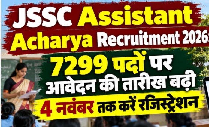 JSSC Assistant Acharya Recruitment 2026: 7299 पदों पर आवेदन की तारीख बढ़ी, 4 नवंबर तक करें रजिस्ट्रेशन