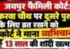 Jaipur Family Court Divorce: करवा चौथ पर दूसरे पुरुष के लिए व्रत रखने को कोर्ट ने माना व्यभिचार, 13 साल की शादी खत्म