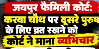 Jaipur Family Court Divorce: करवा चौथ पर दूसरे पुरुष के लिए व्रत रखने को कोर्ट ने माना व्यभिचार, 13 साल की शादी खत्म
