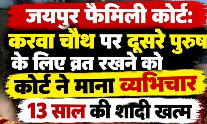 Jaipur Family Court Divorce: करवा चौथ पर दूसरे पुरुष के लिए व्रत रखने को कोर्ट ने माना व्यभिचार, 13 साल की शादी खत्म