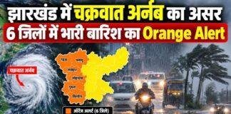 Jharkhand Weather Alert: झारखंड में चक्रवात अर्नब का असर, 6 जिलों में भारी बारिश का Orange Alert
