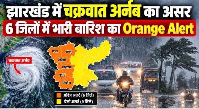 Jharkhand Weather Alert: झारखंड में चक्रवात अर्नब का असर, 6 जिलों में भारी बारिश का Orange Alert
