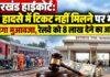 Jharkhand High Court: ट्रेन हादसे में टिकट नहीं मिलने पर भी मिलेगा मुआवजा, रेलवे को 8 लाख देने का आदेश