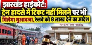 Jharkhand High Court: ट्रेन हादसे में टिकट नहीं मिलने पर भी मिलेगा मुआवजा, रेलवे को 8 लाख देने का आदेश