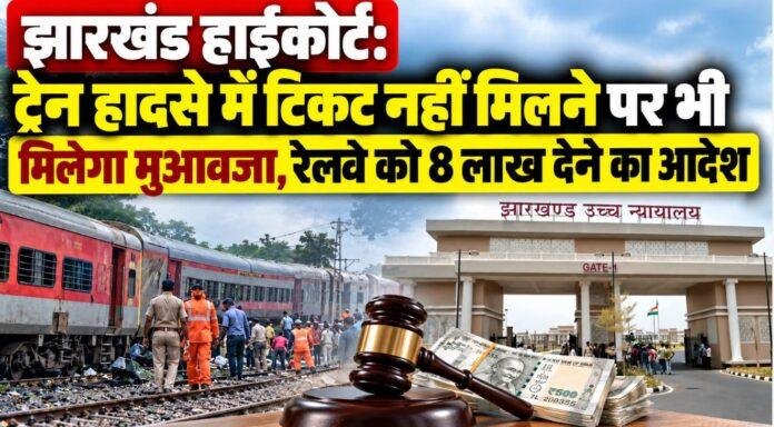 Jharkhand High Court: ट्रेन हादसे में टिकट नहीं मिलने पर भी मिलेगा मुआवजा, रेलवे को 8 लाख देने का आदेश