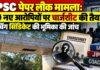 JPSC Paper Leak Case: जेपीएससी परीक्षा मामले में 10 नए आरोपियों पर चार्जशीट की तैयारी, कोचिंग सिंडिकेट की भूमिका की जांच