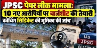 JPSC Paper Leak Case: जेपीएससी परीक्षा मामले में 10 नए आरोपियों पर चार्जशीट की तैयारी, कोचिंग सिंडिकेट की भूमिका की जांच