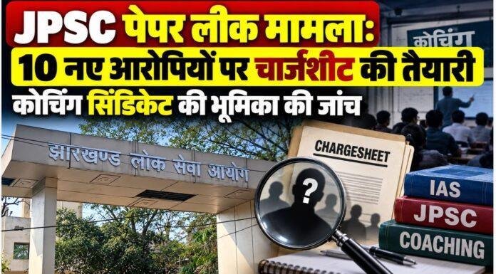 JPSC Paper Leak Case: जेपीएससी परीक्षा मामले में 10 नए आरोपियों पर चार्जशीट की तैयारी, कोचिंग सिंडिकेट की भूमिका की जांच
