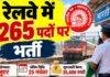 RRB Station Master Recruitment 2026: रेलवे में 1265 पदों पर भर्ती, ग्रेजुएट 25 नवंबर तक करें आवेदन