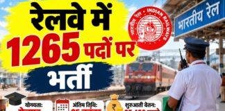 RRB Station Master Recruitment 2026: रेलवे में 1265 पदों पर भर्ती, ग्रेजुएट 25 नवंबर तक करें आवेदन