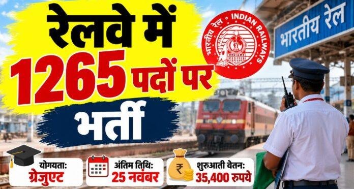 RRB Station Master Recruitment 2026: रेलवे में 1265 पदों पर भर्ती, ग्रेजुएट 25 नवंबर तक करें आवेदन