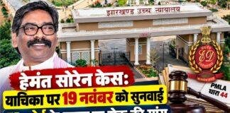 Hemant Soren Case: हेमंत सोरेन की याचिका पर 19 नवंबर को सुनवाई, ED कोर्ट के ट्रायल पर रोक की मांग