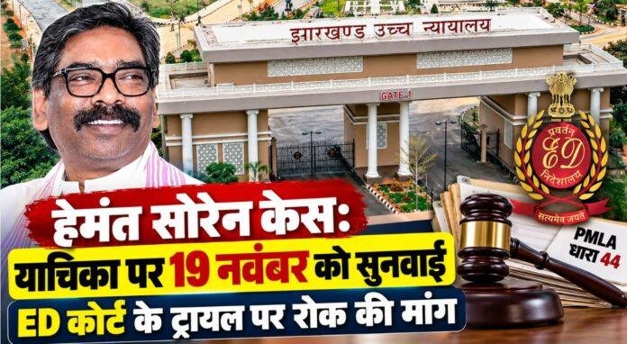 Hemant Soren Case: हेमंत सोरेन की याचिका पर 19 नवंबर को सुनवाई, ED कोर्ट के ट्रायल पर रोक की मांग