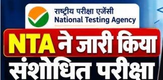 NTA Exam Calendar 2027: JEE Main, UGC NET और CUET PG की तारीखों में बदलाव, यहां देखें नया शेड्यूल