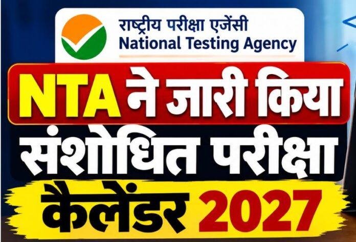NTA Exam Calendar 2027: JEE Main, UGC NET और CUET PG की तारीखों में बदलाव, यहां देखें नया शेड्यूल