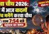 Karwa Chauth 2026: रांची में आज बादलों के बीच मनेगा करवा चौथ, शाम 7:54 बजे चंद्रोदय का समय